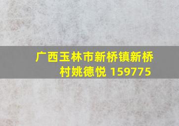 广西玉林市新桥镇新桥村姚德悦 159775